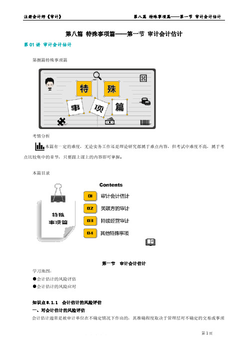 2023年注册会计师《审计》 第八篇 特殊事项篇