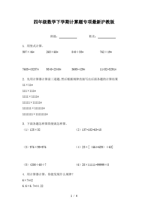 四年级数学下学期计算题专项最新沪教版