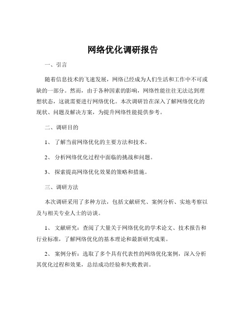 网络优化调研报告