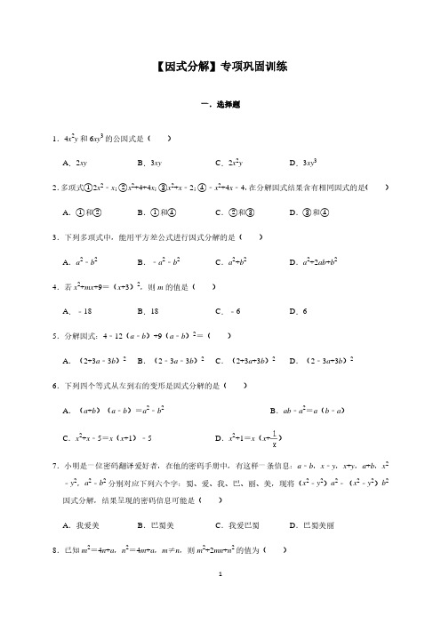 沪教版数学七年级上册【因式分解】专项巩固训练