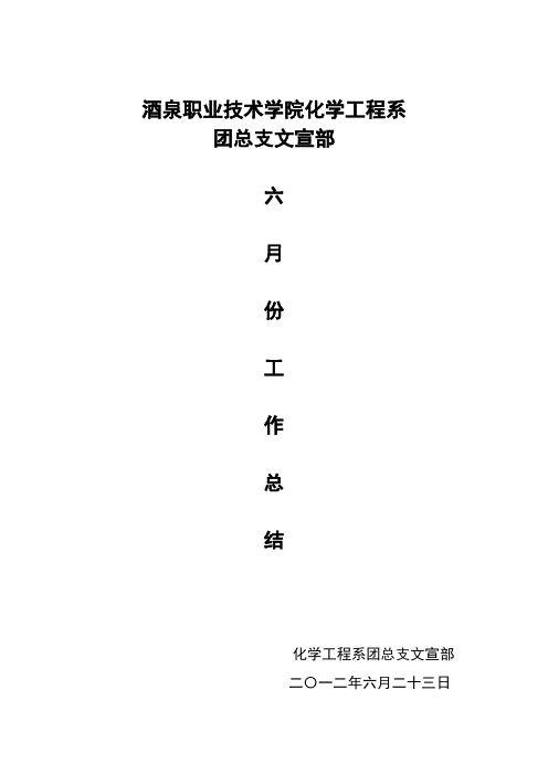 2012 6月份工作总结