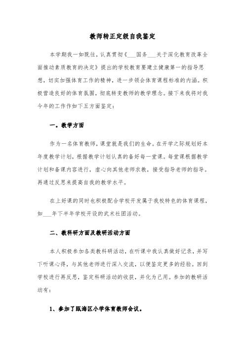 教师转正定级自我鉴定（六篇）