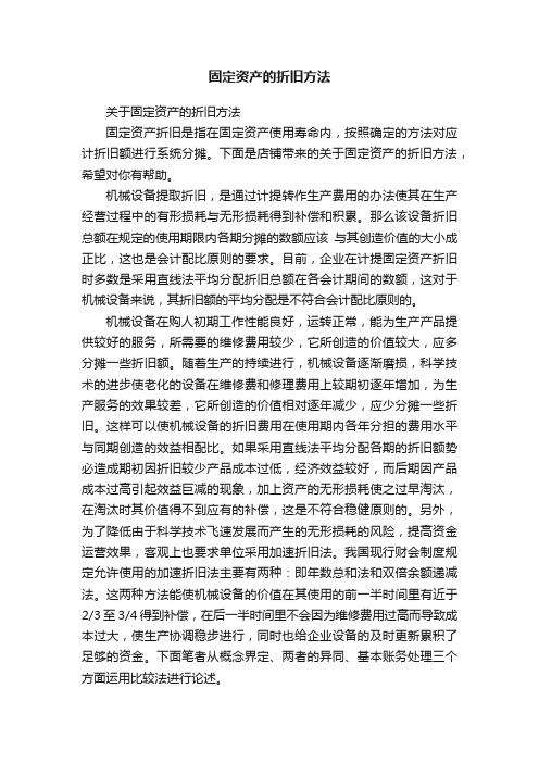 固定资产的折旧方法