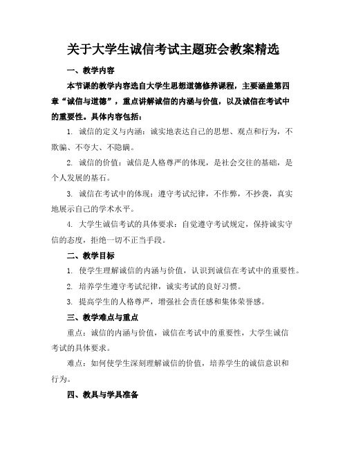 关于大学生诚信考试主题班会教案精选