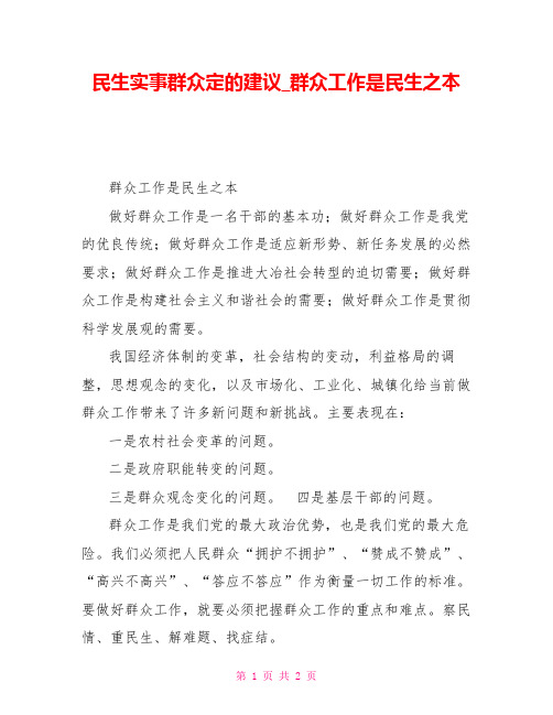 民生实事群众定的建议群众工作是民生之本