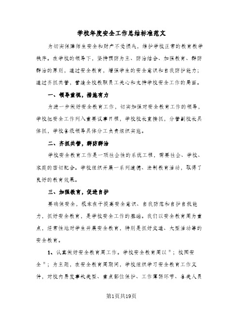 学校年度安全工作总结标准范文(5篇)