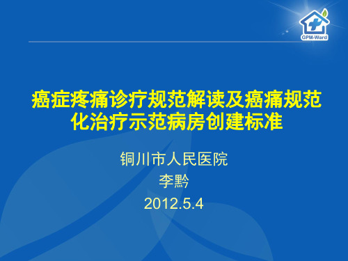 癌痛规范化治疗示范病房创建标准及癌症疼痛诊疗规范解读