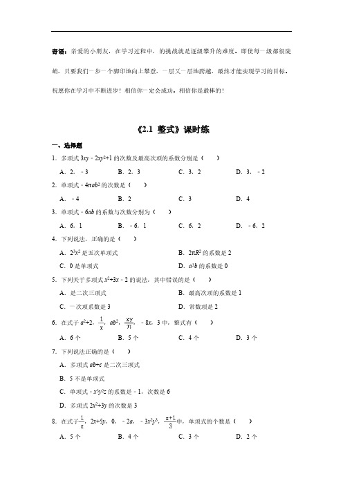 七年级上册数学人教版课时练.1 整式-(试卷配答案)(2)