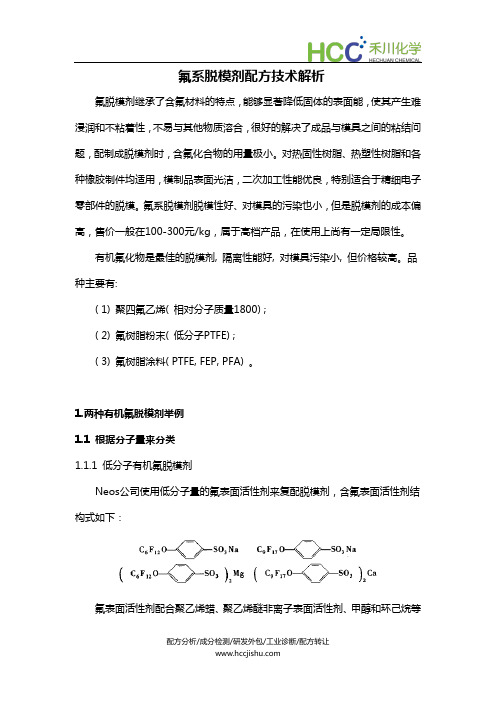 氟系脱模剂配方技术解析