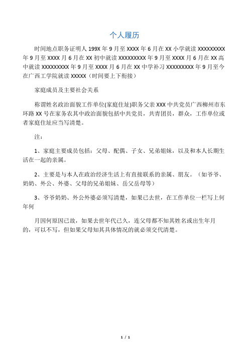 个人履历及家庭成员和主要社会关系写法