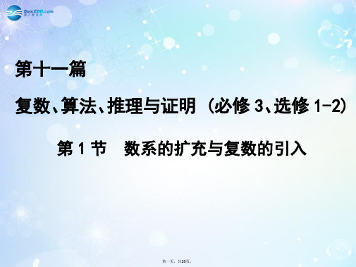 高考数学一轮复习 第11篇 第1节 数系的扩充与复数的引入课件 文 新人教版