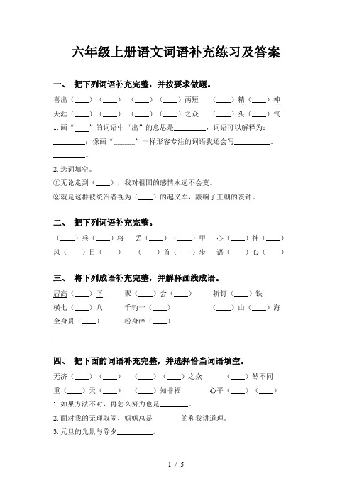 六年级上册语文词语补充练习及答案