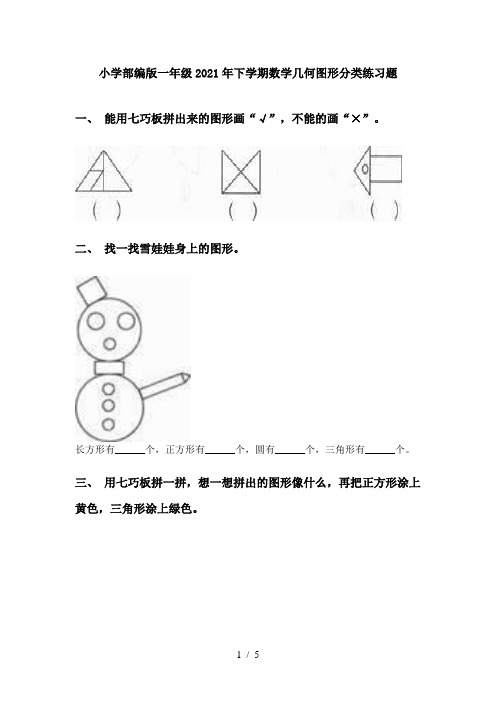 小学部编版一年级2021年下学期数学几何图形分类练习题