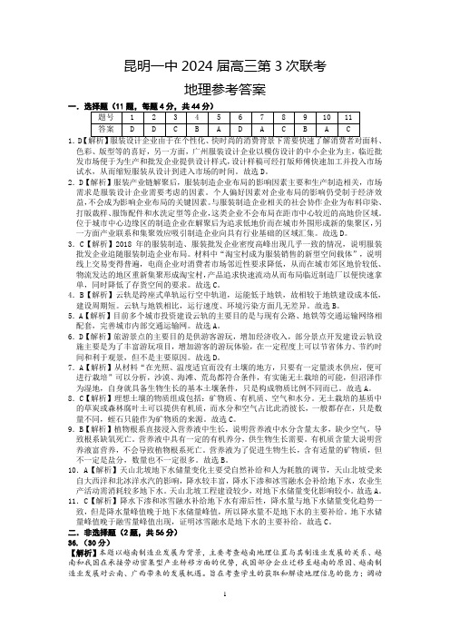 云南省昆明市第一中学2023-2024学年高三上学期第三次双基检测 文综地理答案