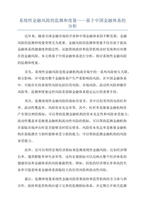 系统性金融风险的监测和度量——基于中国金融体系的分析