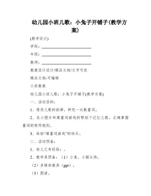 幼儿园小班儿歌：小兔子开铺子(教学方案)