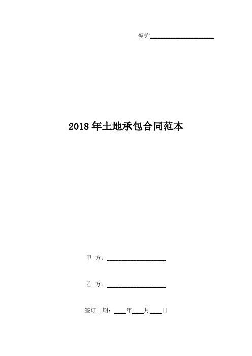 2018年土地承包合同范本