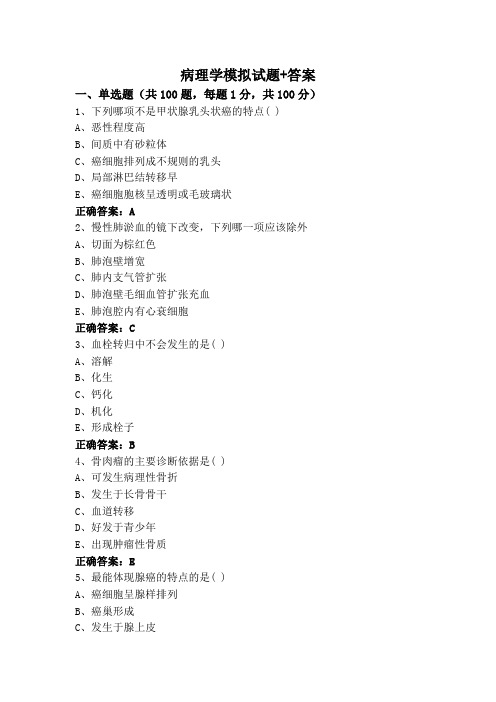 病理学模拟试题+答案