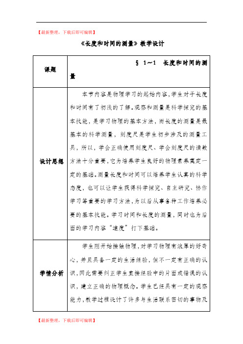 教案与反思  《长度和时间的测量》(精编文档).doc