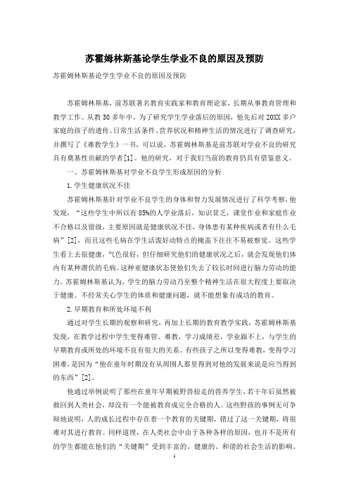 苏霍姆林斯基论学生学业不良的原因及预防