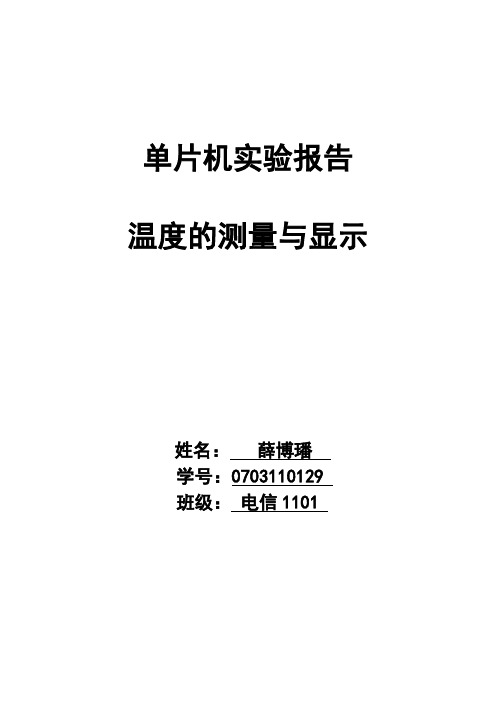 单片机实验报告 十字路口交通灯