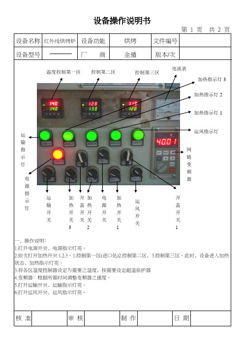 红外线隧道烤炉设备操作说明书