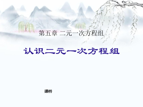 北师大版八年级上册数学《认识二元一次方程组》二元一次方程组说课教学课件复习