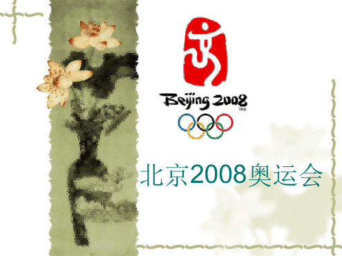 北京2008奥运会课件