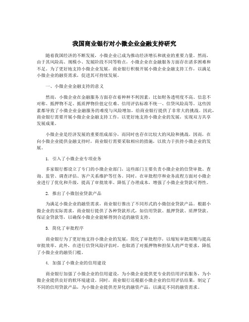 我国商业银行对小微企业金融支持研究