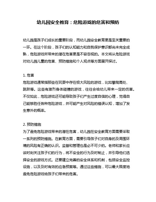 幼儿园安全教育：危险游戏的危害和预防