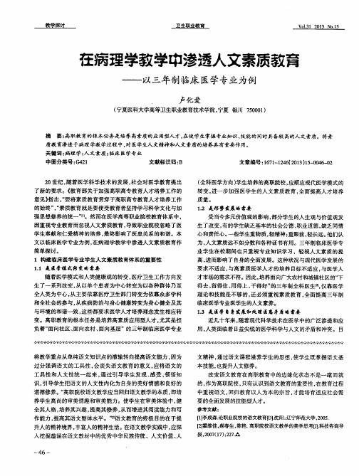 在病理学教学中渗透人文素质教育——以三年制临床医学专业为例