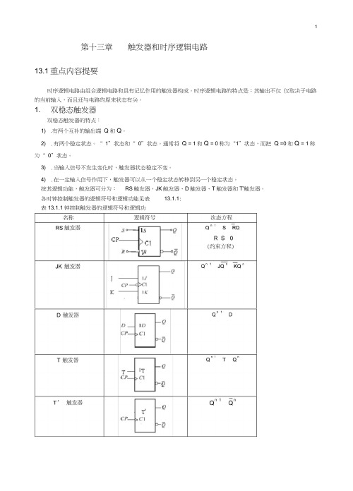 (完整版)第13章触发器及时序逻辑电路习题汇总