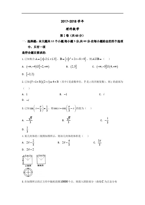 河南省顶级名校2017-2018学年高三第二次联考数学(理)试题 Word版含答案