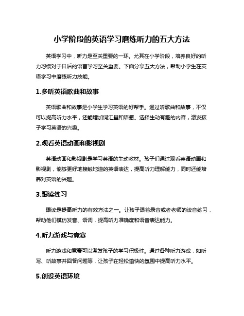 小学阶段的英语学习磨练听力的五大方法