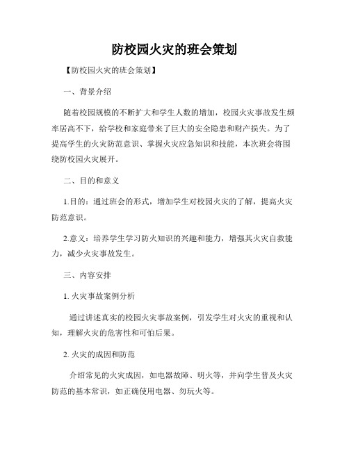 防校园火灾的班会策划