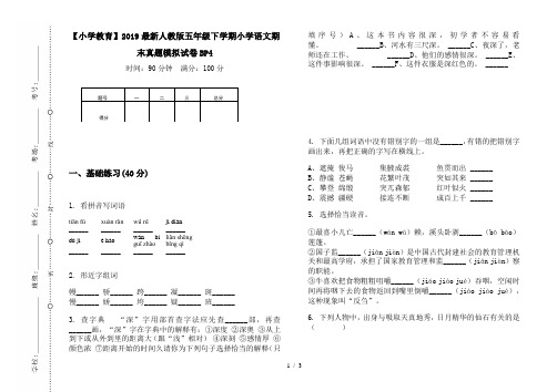 【小学教育】2019最新人教版五年级下学期小学语文期末真题模拟试卷BP4