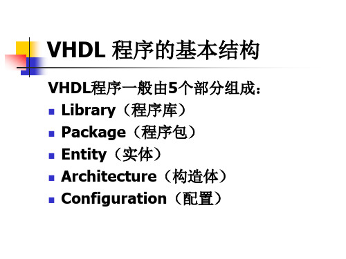 vhdl程序的基本结构vhdl程序一般由5个部分组成