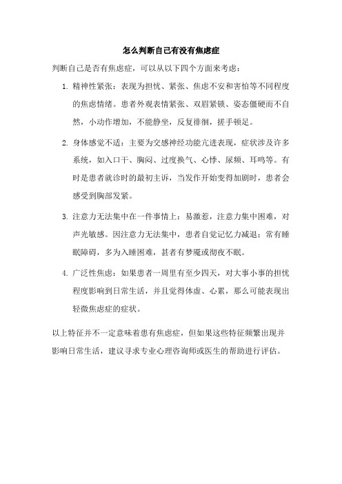 怎么判断自己有没有焦虑症