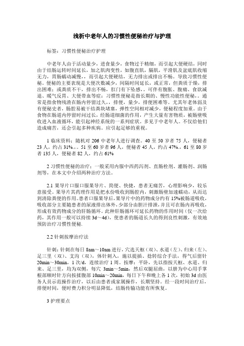 浅析中老年人的习惯性便秘治疗与护理