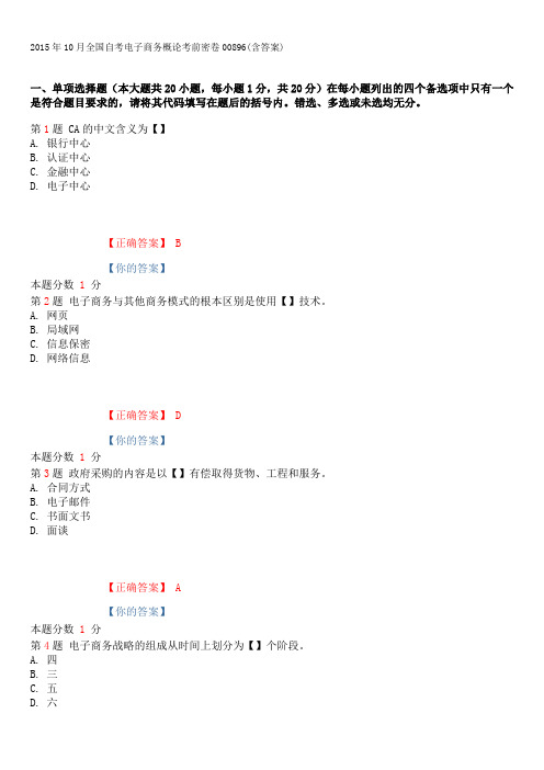 2015年10月全国自考电子商务概论考前密卷00896(含答案)