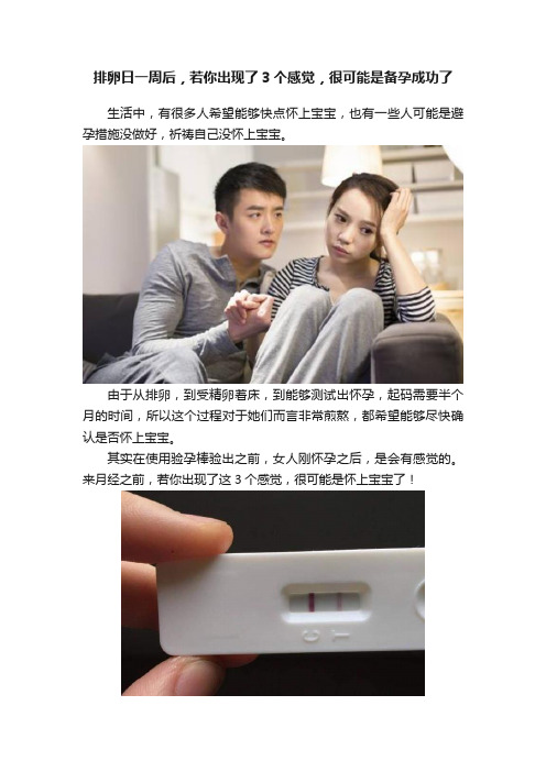 排卵日一周后，若你出现了3个感觉，很可能是备孕成功了