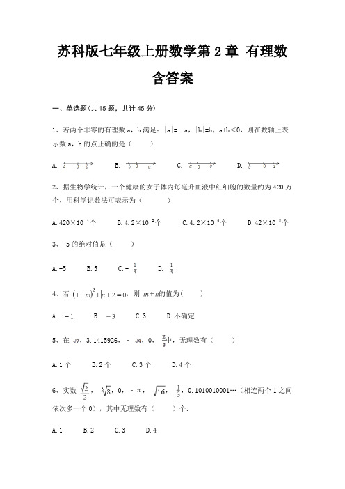 苏科版七年级上册数学第2章 有理数 含答案