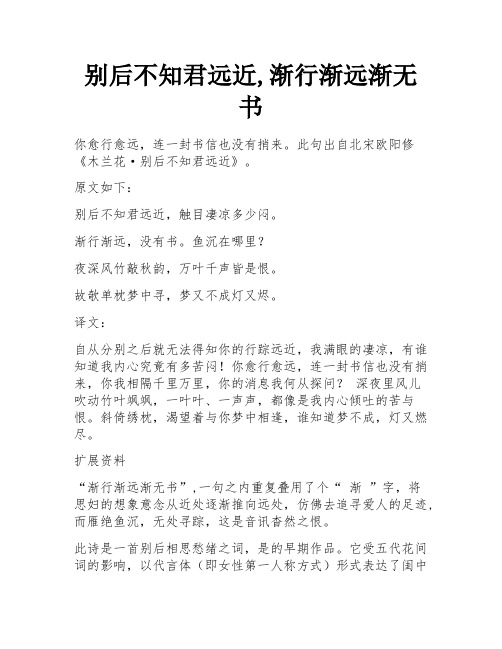 别后不知君远近,渐行渐远渐无书