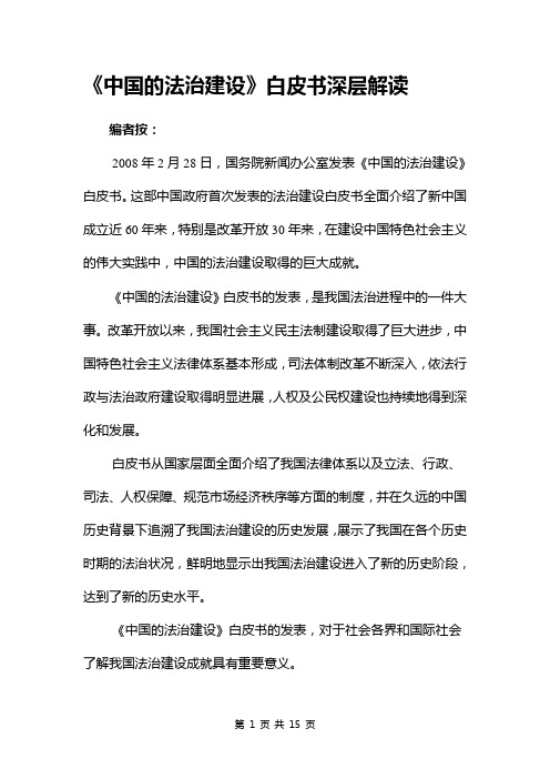 中国的法治建设白皮书深层解读