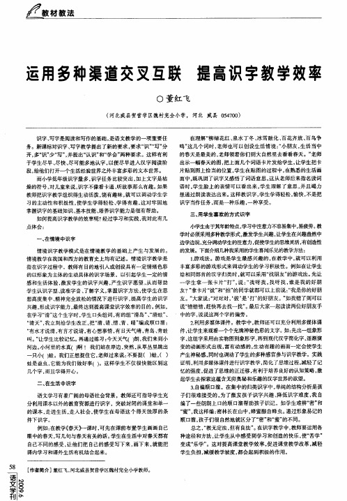 运用多种渠道交叉互联 提高识字教学效率