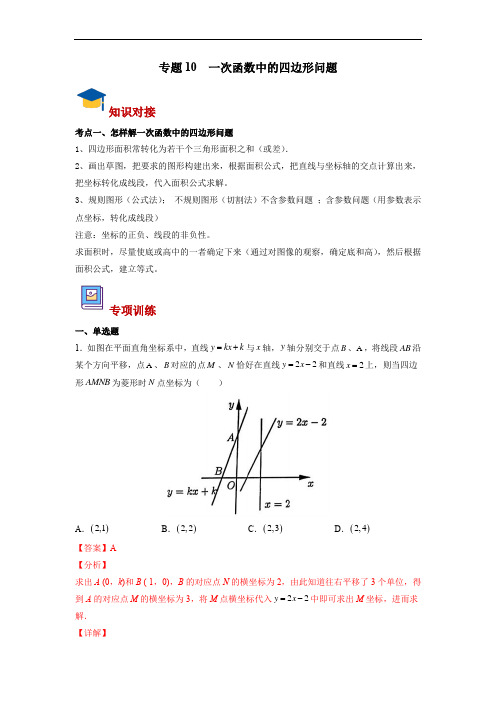 中考复习函数专题10 一次函数中的四边形问题(老师版)