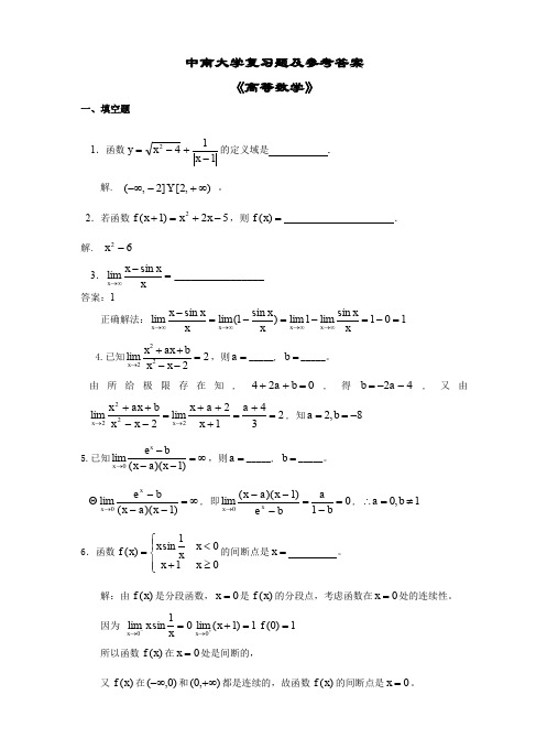 中南大学高等数学复习题及答案