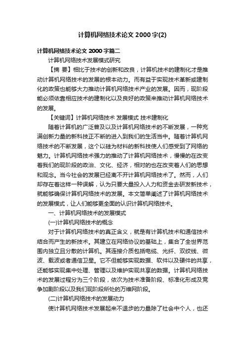 计算机网络技术论文2000字（2）