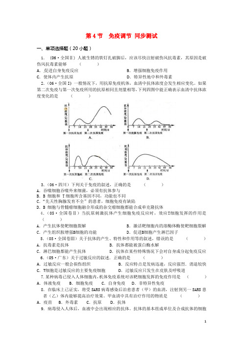 高中生物 2.4《免疫调节》同步测试 新人教版必修3