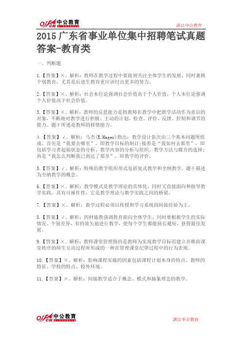 2015广东省事业单位集中招聘笔试真题答案-教育类